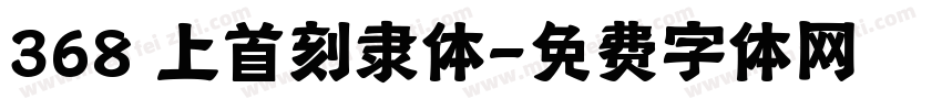 368 上首刻隶体字体转换